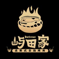 屿田家自助烤肉