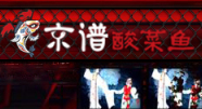 京谱酸菜鱼