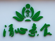 清心素食