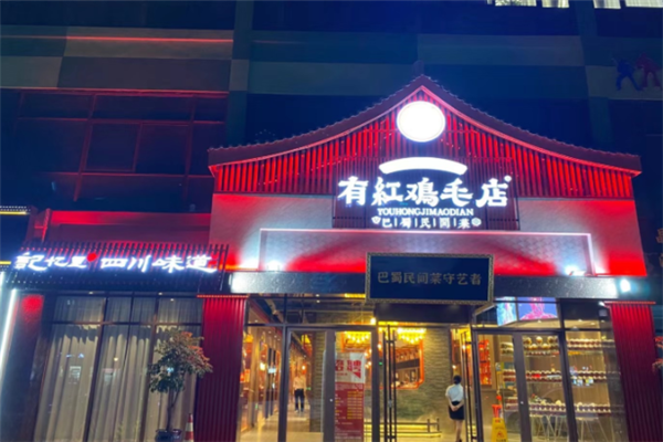 有红鸡毛店