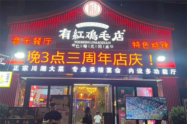 有红鸡毛店