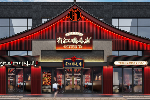 有红鸡毛店