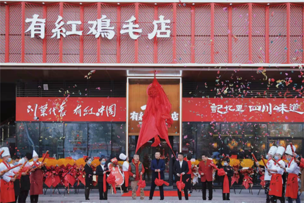 有红鸡毛店