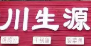 川生源烧鸡公