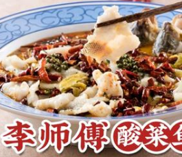 李师傅酸菜鱼