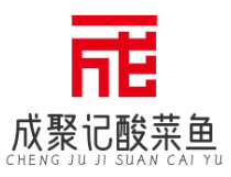 成聚记酸菜鱼