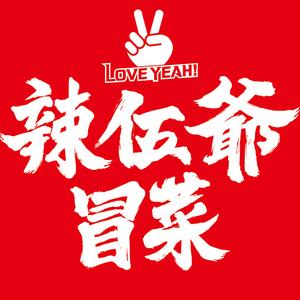 辣伍爷火锅冒菜