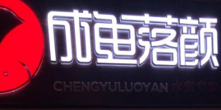成鱼落颜酸菜鱼