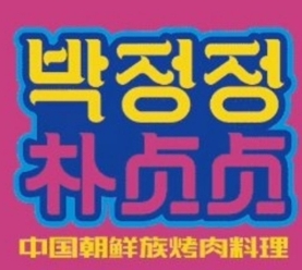 朴贞贞烤肉料理品牌logo
