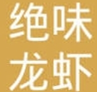 绝味龙虾