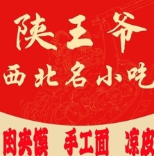 陕王爷西北名小吃品牌logo
