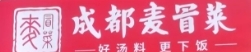 成都麦冒菜