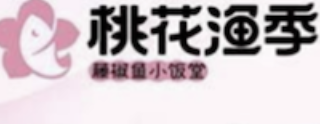 桃花渔季酸菜鱼