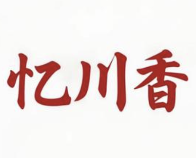 忆川香酸菜鱼