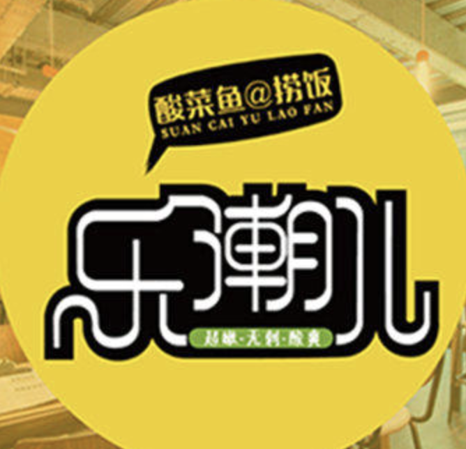 乐潮儿酸菜鱼捞饭