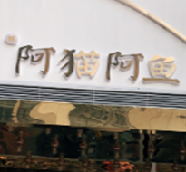 阿猫阿鱼酸菜鱼米饭品牌logo