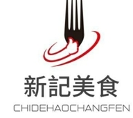 新记美食