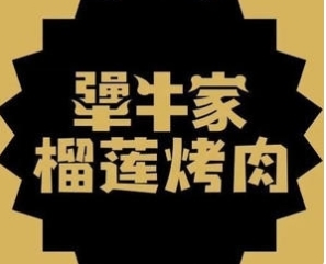 犟牛家
