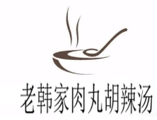 老韩家肉丸糊辣汤
