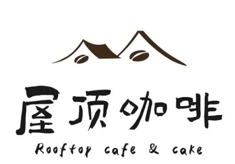 屋顶咖啡