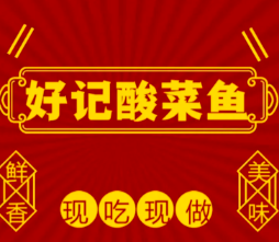 好记酸菜鱼