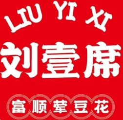 刘壹席富顺荤豆花