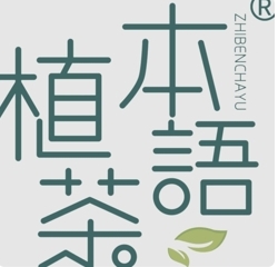 植本茶语