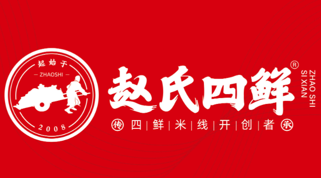 赵氏四鲜