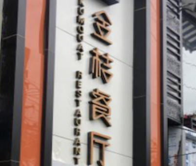 金桔餐厅&酸菜鱼