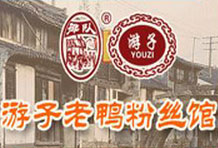 游子老鸭粉丝馆