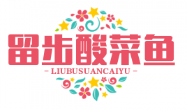 留步酸菜鱼