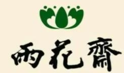 雨花斋