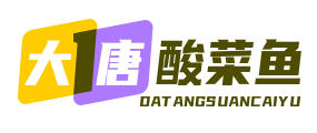 大唐酸菜鱼