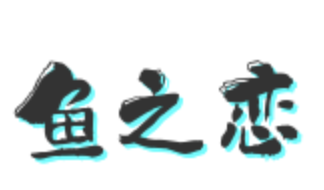 鱼之恋酸菜鱼