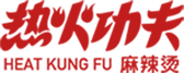 热火功夫