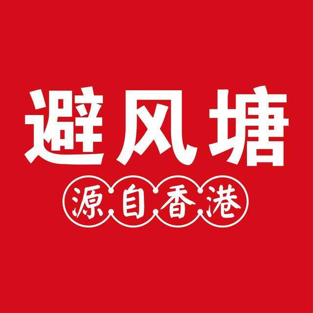 避风塘-茶餐厅