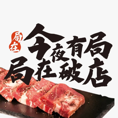 局在破店·东北炭火烤肉