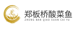 郑板桥酸菜鱼