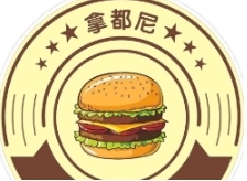 拿都尼汉堡