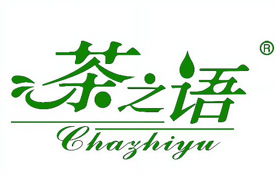 茶之语