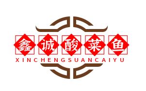 鑫诚酸菜鱼
