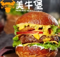 美牛堡·手作牛肉汉堡