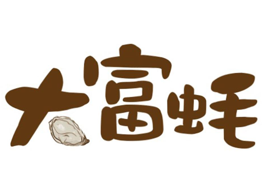大富蚝