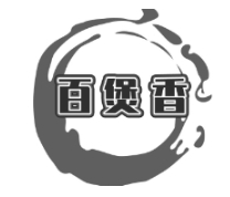 百堡香