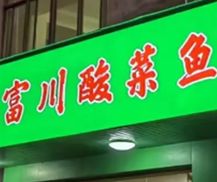 富川酸菜鱼