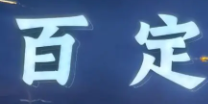 百定酸菜鱼
