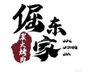 倔东家•炭火烤肉