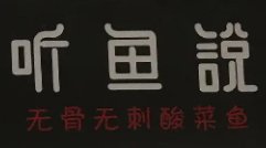 听鱼说无骨酸菜鱼