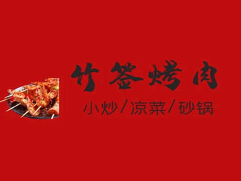 竹签烤肉