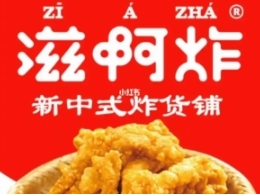 滋啊炸